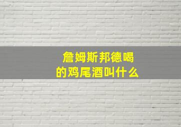 詹姆斯邦德喝的鸡尾酒叫什么