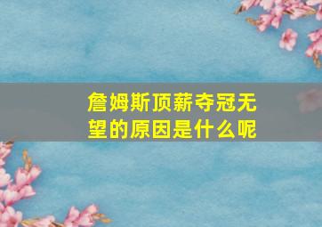 詹姆斯顶薪夺冠无望的原因是什么呢