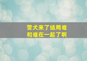 警犬来了结局谁和谁在一起了啊