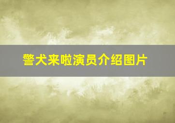 警犬来啦演员介绍图片