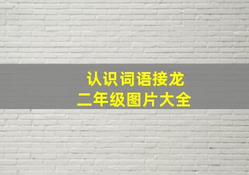 认识词语接龙二年级图片大全