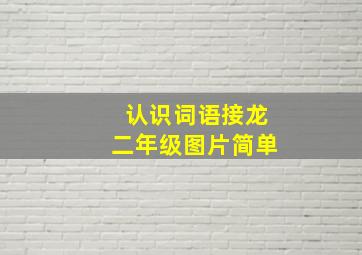 认识词语接龙二年级图片简单