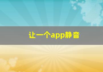 让一个app静音