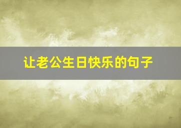 让老公生日快乐的句子