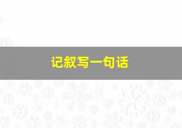 记叙写一句话