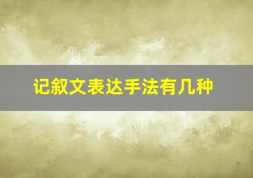 记叙文表达手法有几种