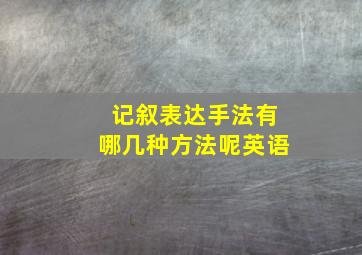 记叙表达手法有哪几种方法呢英语