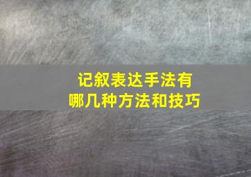 记叙表达手法有哪几种方法和技巧