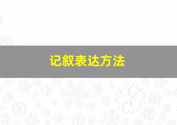 记叙表达方法