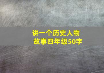 讲一个历史人物故事四年级50字