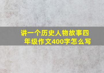 讲一个历史人物故事四年级作文400字怎么写