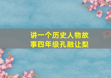 讲一个历史人物故事四年级孔融让梨