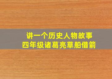 讲一个历史人物故事四年级诸葛亮草船借箭