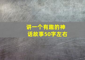 讲一个有趣的神话故事50字左右