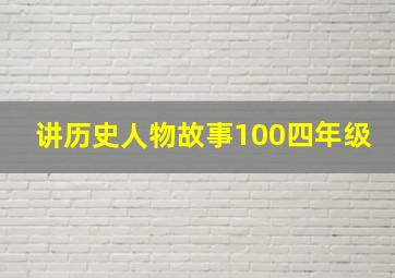 讲历史人物故事100四年级