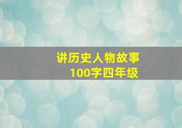 讲历史人物故事100字四年级