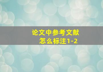 论文中参考文献怎么标注1-2