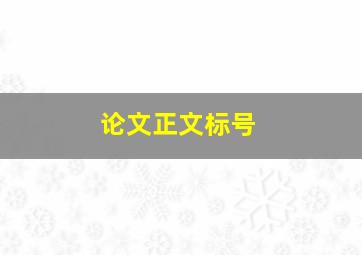 论文正文标号