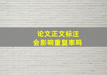 论文正文标注会影响重复率吗