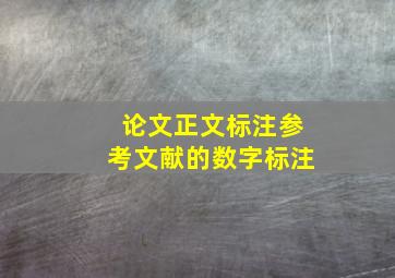 论文正文标注参考文献的数字标注