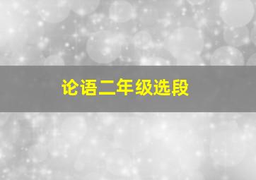 论语二年级选段