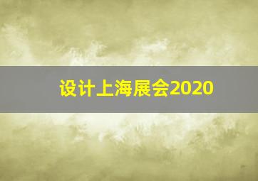 设计上海展会2020