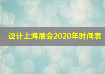 设计上海展会2020年时间表