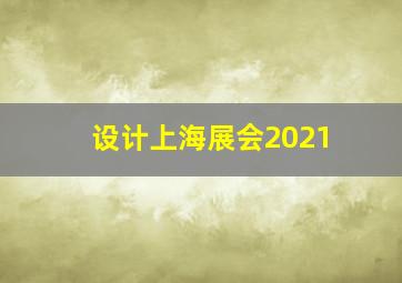 设计上海展会2021