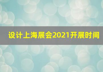 设计上海展会2021开展时间