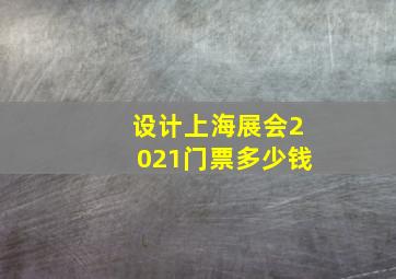 设计上海展会2021门票多少钱