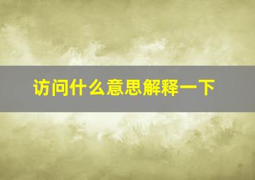 访问什么意思解释一下