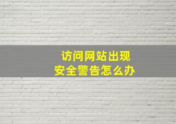 访问网站出现安全警告怎么办