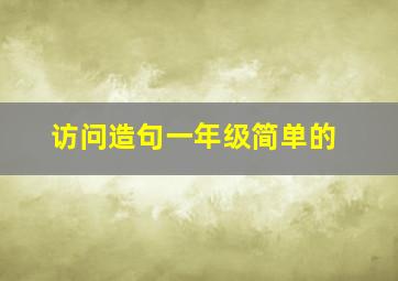 访问造句一年级简单的