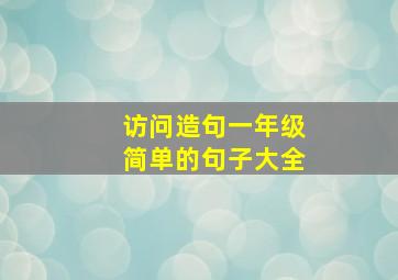 访问造句一年级简单的句子大全