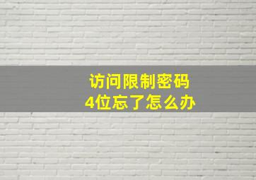 访问限制密码4位忘了怎么办