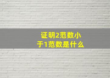 证明2范数小于1范数是什么