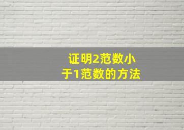 证明2范数小于1范数的方法