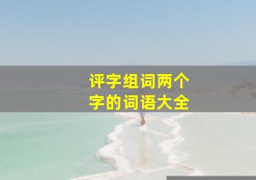 评字组词两个字的词语大全