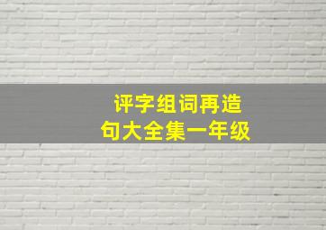 评字组词再造句大全集一年级