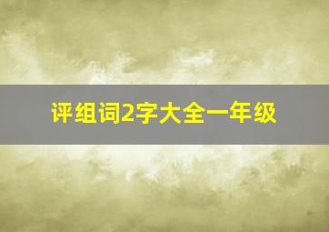 评组词2字大全一年级