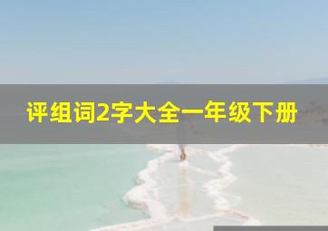 评组词2字大全一年级下册