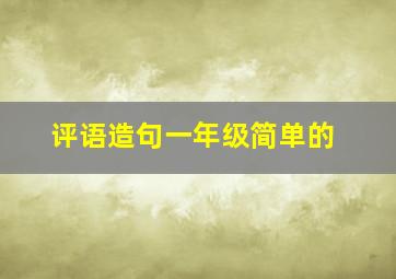 评语造句一年级简单的