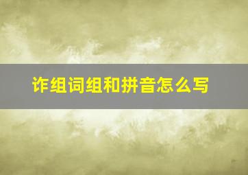 诈组词组和拼音怎么写