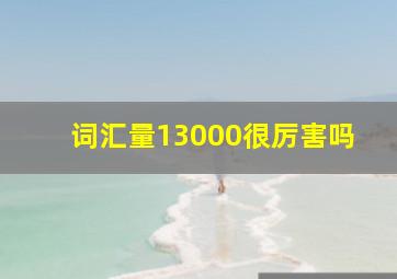 词汇量13000很厉害吗