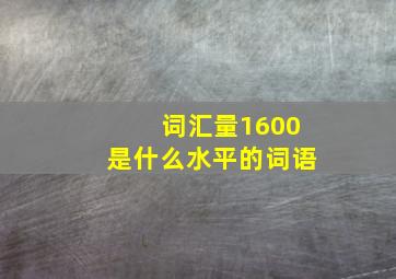 词汇量1600是什么水平的词语