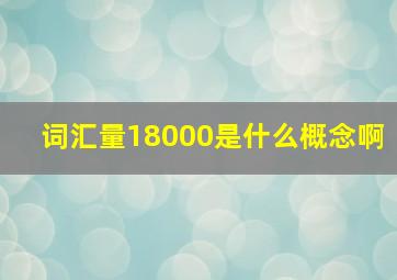 词汇量18000是什么概念啊