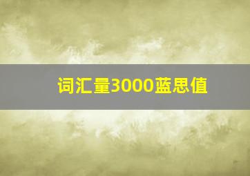 词汇量3000蓝思值