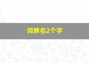 词牌名2个字