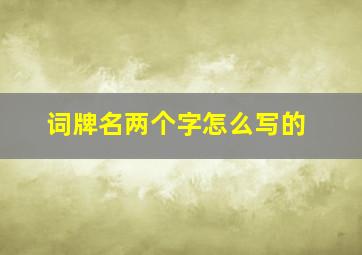 词牌名两个字怎么写的