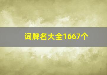 词牌名大全1667个